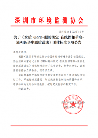关于《水质 6PPD-醌的测定 在线固相萃取-液相色谱串联质谱法》团体标准立项公告
