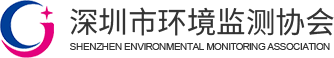 深圳环境监测协会