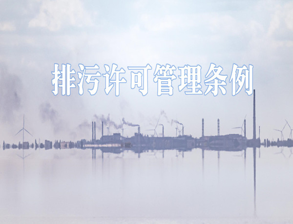 排污许可管理条例（中华人民共和国国务院令 第736号）