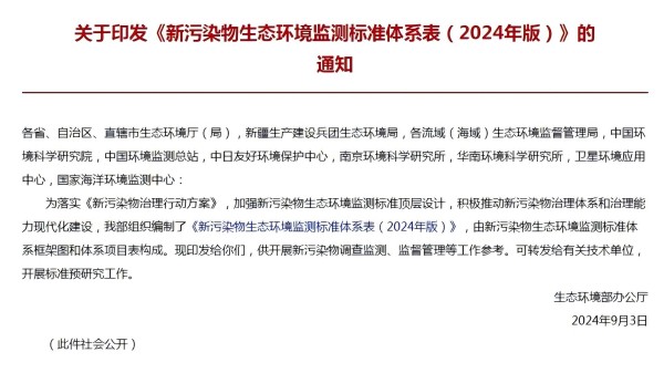 生态环境部最新印发了《新污染物生态环境监测标准体系表（2024年版）》